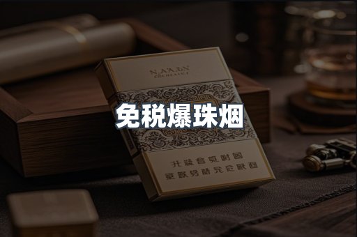 免税香烟