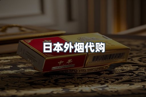 进口香烟